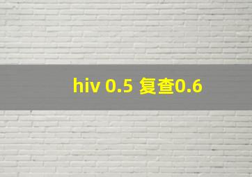 hiv 0.5 复查0.6